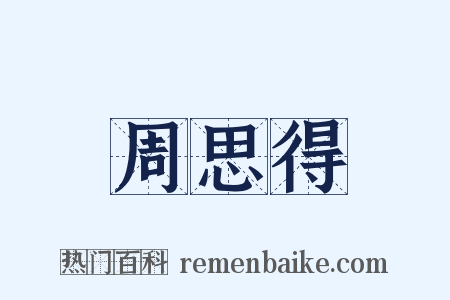 周思得是什么意思的图片